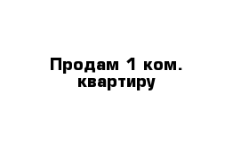 Продам 1 ком. квартиру